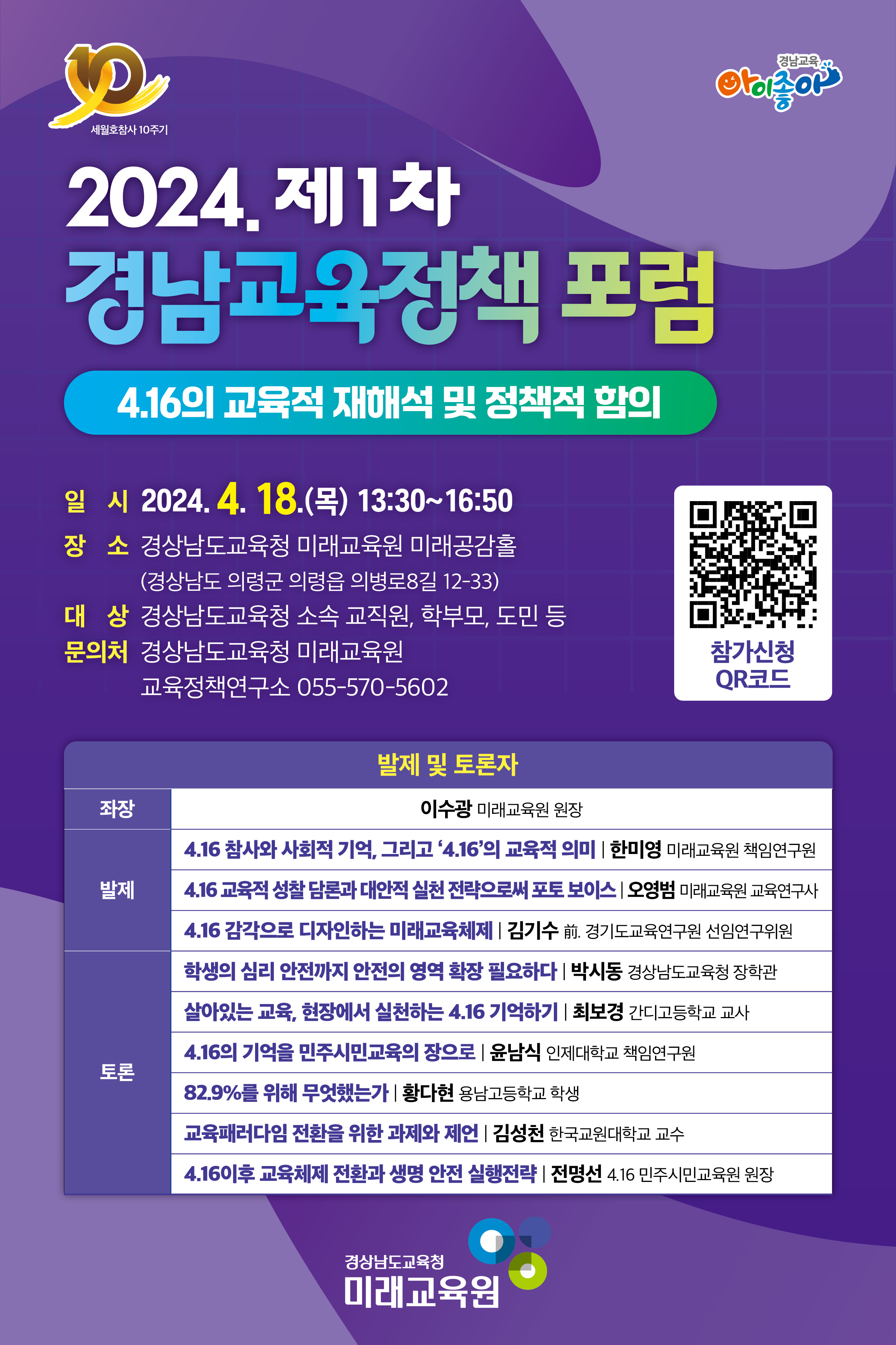 경상남도교육청미래교육원교육정책연구소_2024.제1차경남교육정책포럼웹포스터(1).jpg