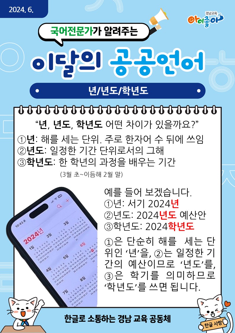 2024.6.이달의공공언어_년,년도,학년도.jpg