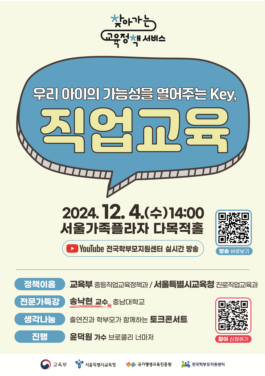 2024년찾아가는교육정책서비스행사포스터(서울특별시).png