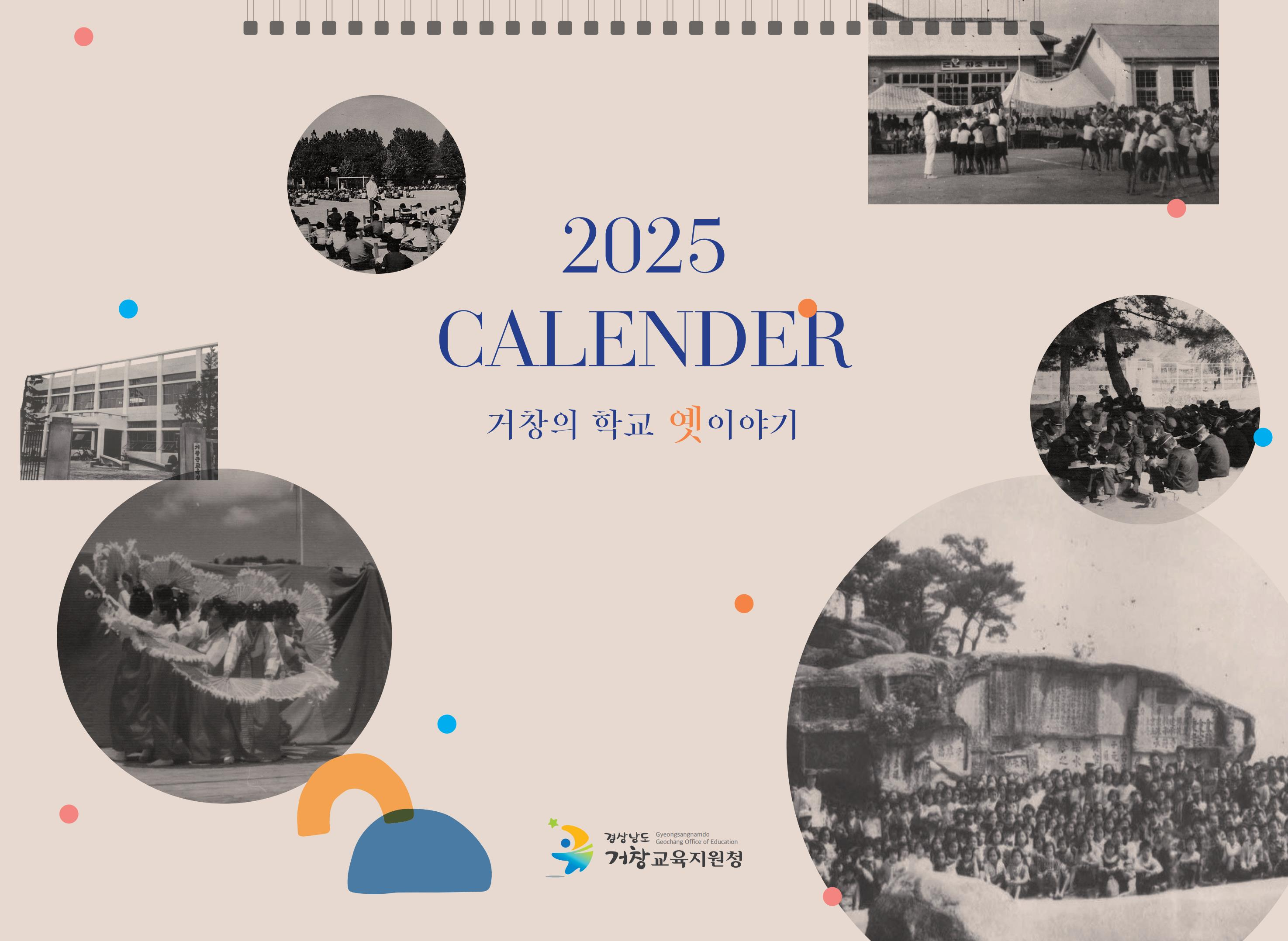 [거창군]24.12.13. 보도자료(거창교육지원청, 지역 학교의 옛 모습 담은 달력 제작1).jpg