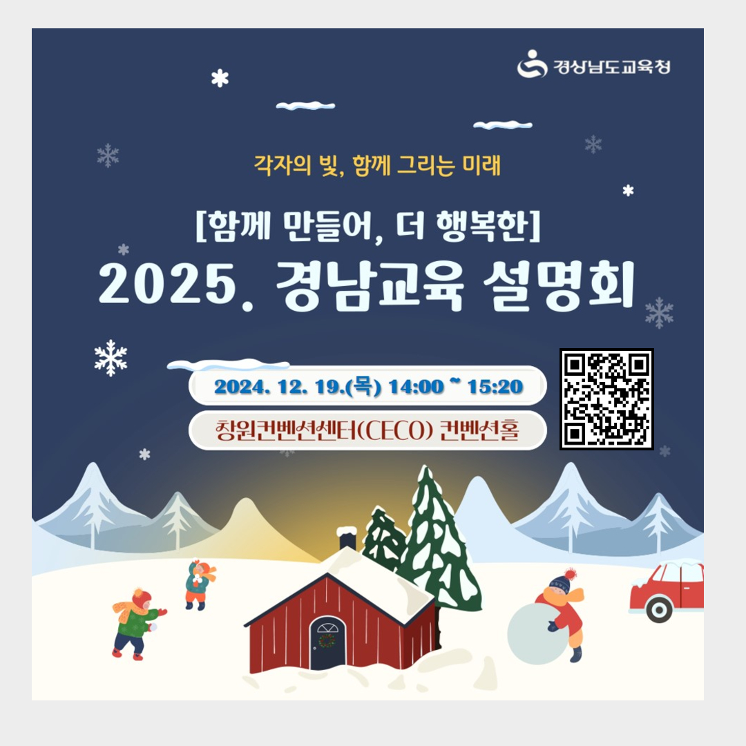 2025경남교육설명회(QR포함).jpg