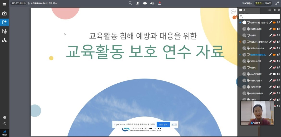 사진1_11일 오후 아이톡톡 화상회의에서 교육활동보호 온라인 연수를 진행하고 있다.JPG