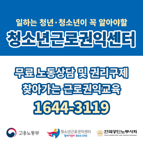 [붙임1]청소년근로권익센터배너.zip-[붙임1]청소년근로권익센터배너-청소년근로권익센터정사각형배너(500x500px).png