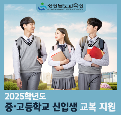 2025학년도 중·고등학교 신입생 교복 지원