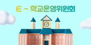 학교운영위원회 바로가기 이미지