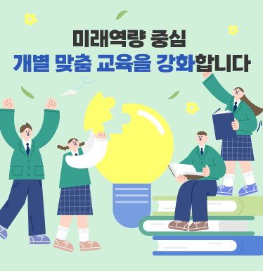 미래역량중심학생 개별맞춤교육을 강화합니다.