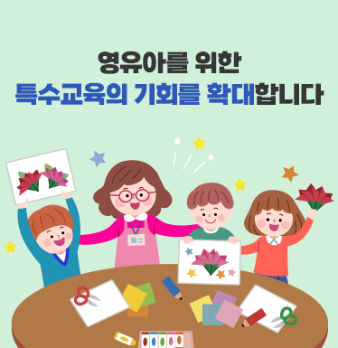 영유아를 위한 특수교육의 기회를 확대합니다.