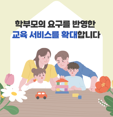 학부모의 요구를 반영한 교육서비스를 확대합니다.