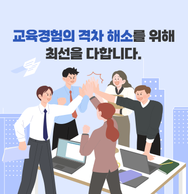 교육경험의 격차해소를 위해 최선을 다합니다.