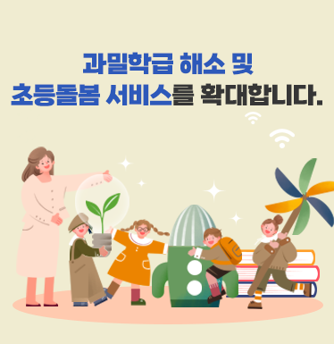 과밀학급 해소 및 초등돌봄 서비스를 확대합니다.