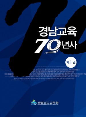 경남교육70년사 1권 표지