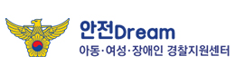 안전 Dream 아동, 여성, 장애인 경찰지원센터 로고