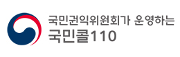 국민콜 110 로고