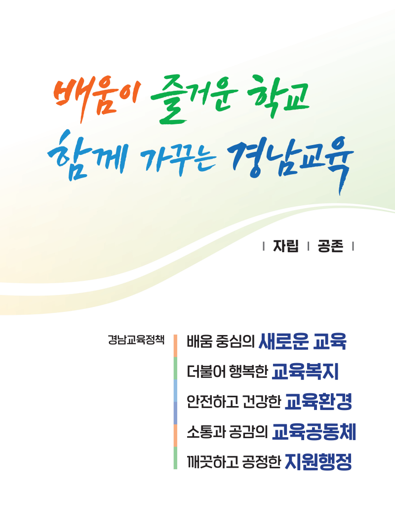 배움이 즐거운 학교, 함께 가꾸는 경남교육:자립과 공존/경남교육정책-배움 중심의 새로운 교육, 더불어 행복한 교육복지, 안전하고 건강한 교육환경, 소통과 공감의 교육공동체, 깨끗하고 공정한 지원행정